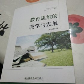 教育思維的教學(xué)與發(fā)展