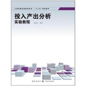 工商管理实验教材系列·“十二五”规划教材：投入产出分析实验教程