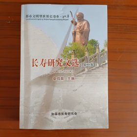 如皋长寿研究文选：第二卷（2012-2022）