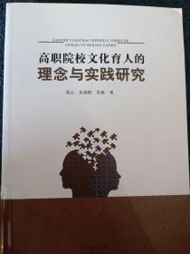 高职院校文化育人的理念与实践研究