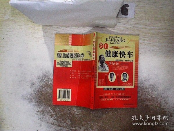 登上健康快车：讲课经典·健康行动