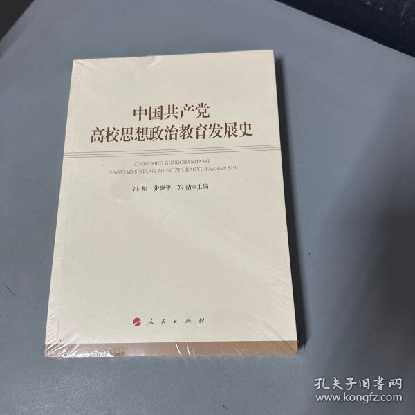 中国共产党高校思想政治教育发展史
