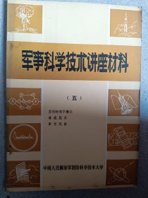 军事科学技术讲座材料（五）