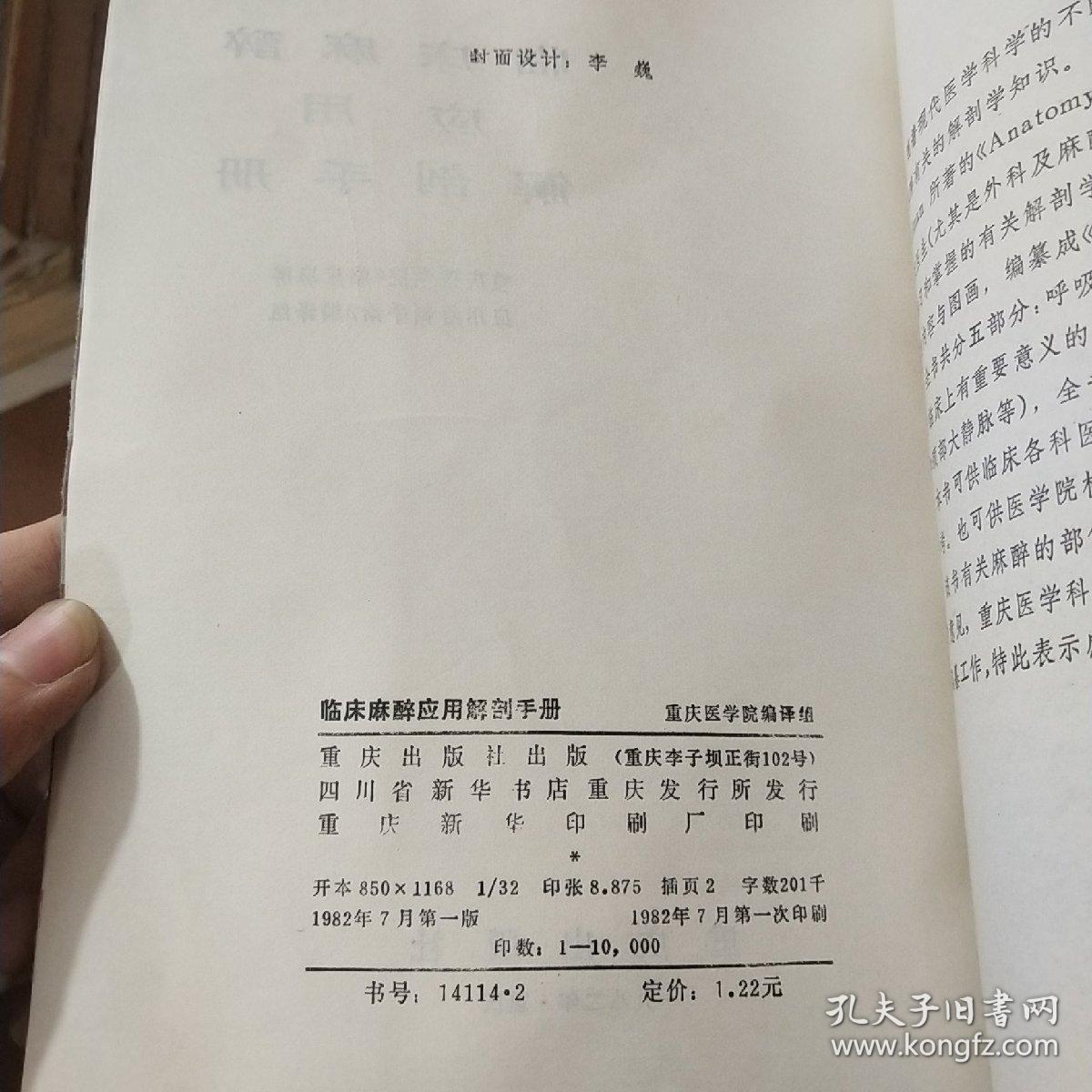 临床麻醉应用解剖手册