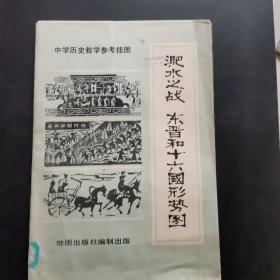 中国历史教学参考挂图：淝水之战 东晋和十六国形势图.