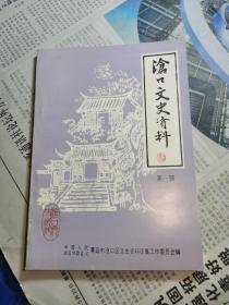 沧口文史资料第一辑