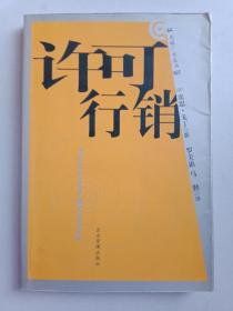 许可行销，将陌生人变成朋友，将朋友变成顾客