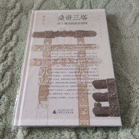 纯粹·桑奇三塔：西天佛国的世俗情味