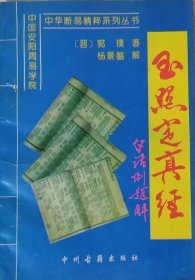 玉照定真经（1994年一版一印）