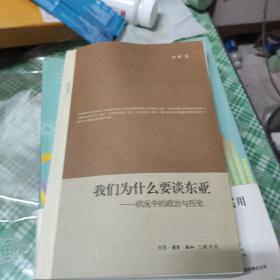 我们为什么要谈东亚：状况中的政治与历史