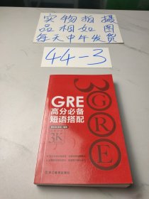 GRE高分必备短语搭配