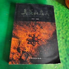 具茨山巖畫（作者簽贈(zèng)本）