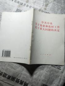 中共中央关于农业和农村工作若干重大问题的决定