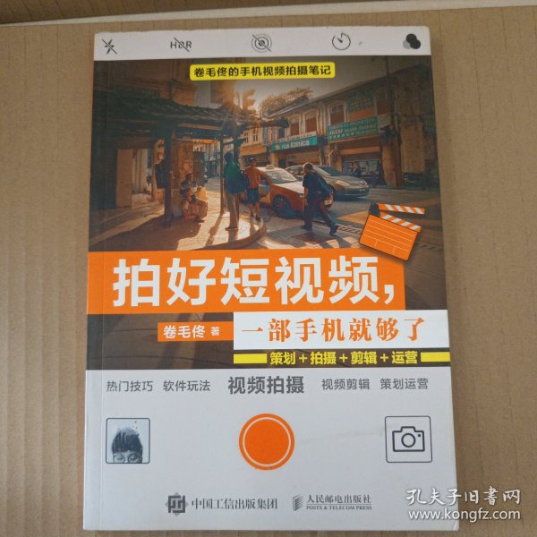 拍好短视频 一部手机就够了 卷毛佟策划拍摄剪辑运营