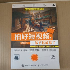 拍好短视频 一部手机就够了 卷毛佟策划拍摄剪辑运营