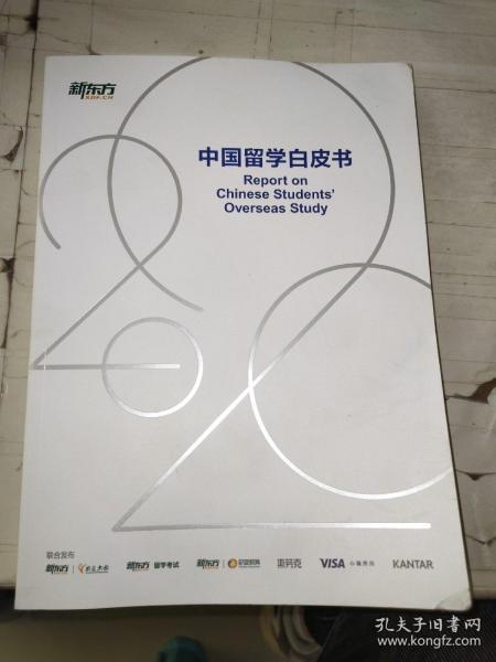 中国留学白皮书 2020