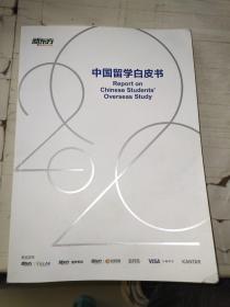 中国留学白皮书 2020