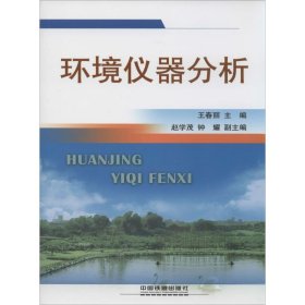 【库存书 】环境仪器分析