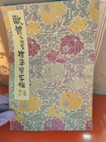 欧体九成宫标准习字帖