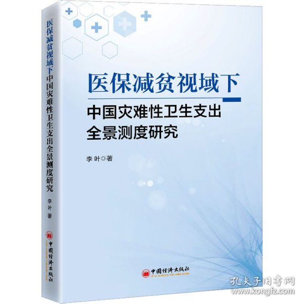 医保减贫视域下中国灾难性卫生支出全景测度研究