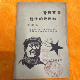 目前形势和我们的任务