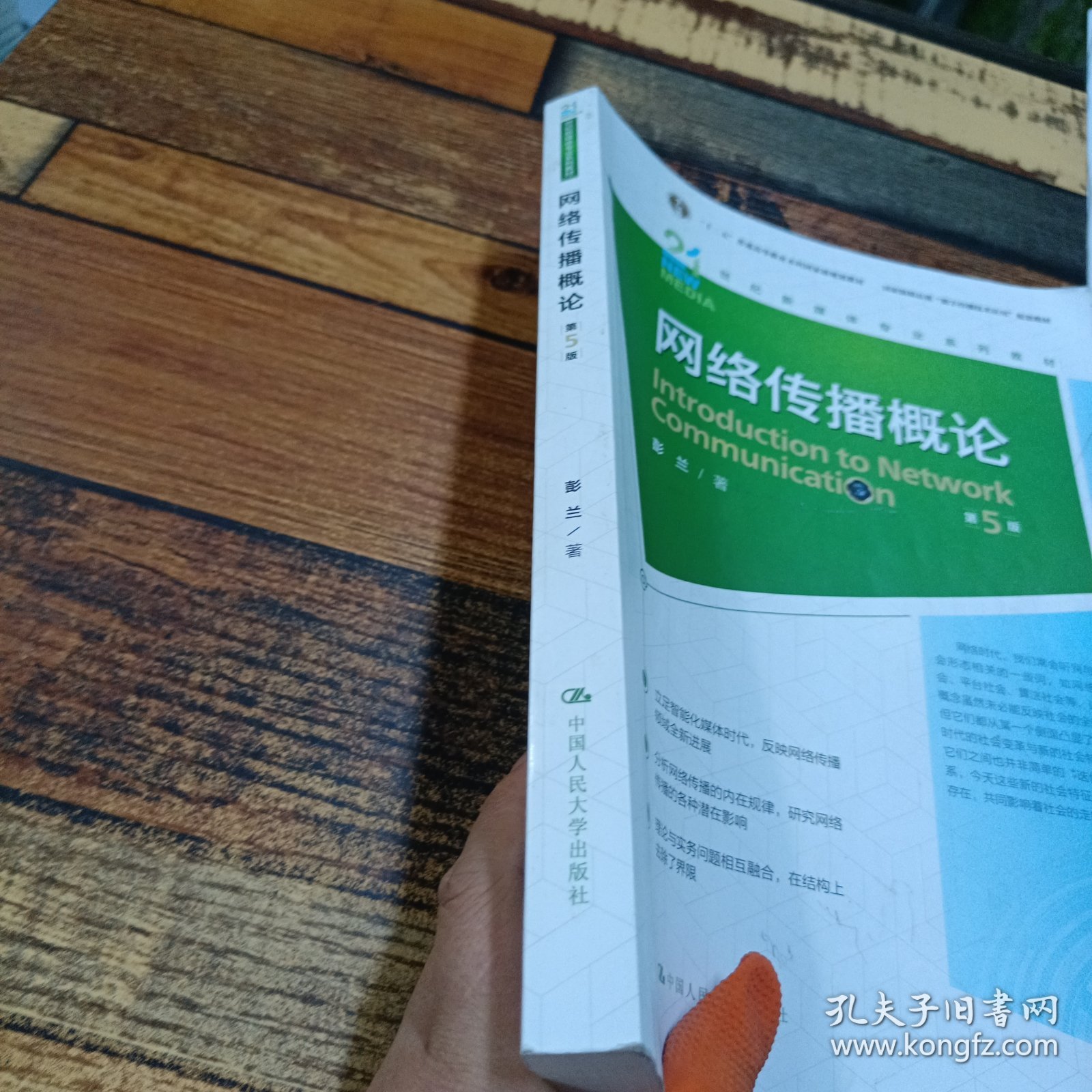 网络传播概论（第5版）（）