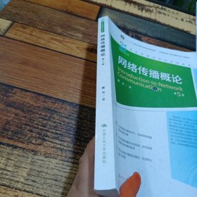 网络传播概论（第5版）（）