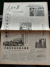 人民日报，1995年11月17日纵贯南北九省市，艰苦创业筑丰碑——京九铁路全线铺通，铺通庆典在九江举行，64个先进集体和612名先进个人受表彰；中国的军备控制与裁军（中华人民共和国国务院新闻办公室）；餐饮修理业价格行为规则（国家纪委，国内贸易部，中华全国供销合作总社）；我国首台核电站仿真机问世，该机达到90年代国际先进水平，其他详情见图，对开16版。