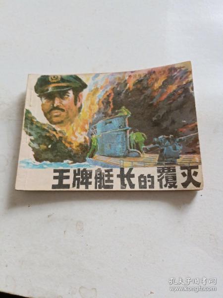 连环画一王牌艇长的覆灭