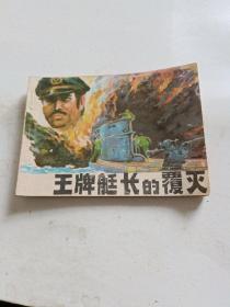 连环画一王牌艇长的覆灭
