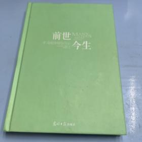 前世今生：生命轮回的启示