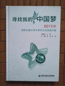寻找我的中国梦2015年西安交通大学大学生社会实践文集