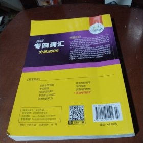 华研外语 英语专四词汇 汇突破8000