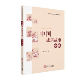 中国成语故事今读（国际学生通识教育系列教材）