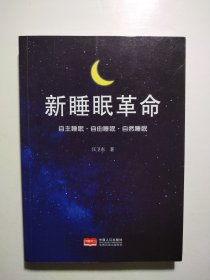 新睡眠革命