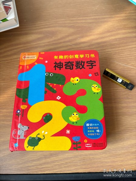 邦臣小红花·有趣的创意学习书·神奇数字123