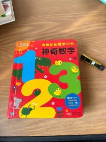 邦臣小红花·有趣的创意学习书·神奇数字123