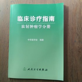 临床诊疗指南·放射肿瘤学分册