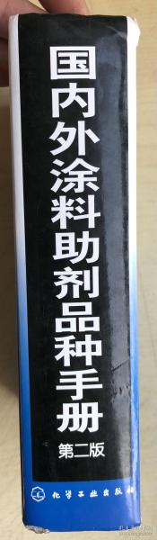 国内外涂料助剂品种手册