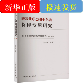 社会保险法前沿问题研究(第2卷) 新就业形态职业伤害保障专题研究
