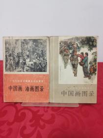 中国画、油画目录+中国画目录，2册合售