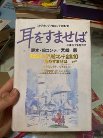 日文原版漫画：耳***** 近藤喜文监督作品 脚本.绘コンテ宫崎骏