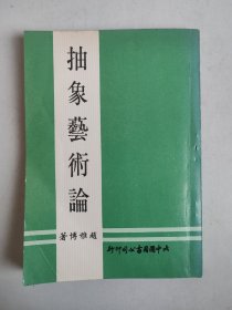 抽象艺术论（赵雅博 著，1979年8月）