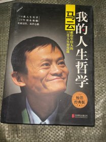 我的人生哲学：马云献给年轻人的12堂人生智慧课（精装版）