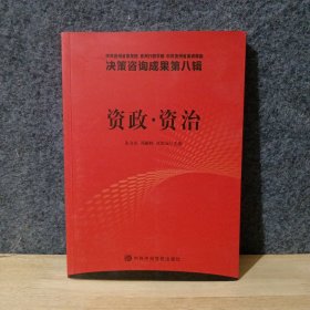 资政·资治 决策咨询成果（第八辑）