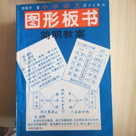 圖形板書簡明教案 小學(xué)語文