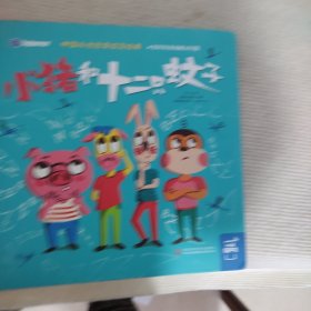 小猪和十二只蚊子/中国儿童哲学启蒙绘本