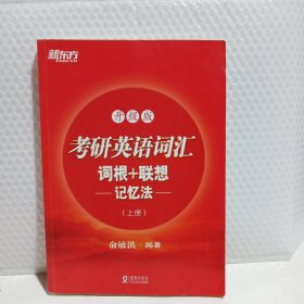 新东方考研英语词汇词根加联想记忆法上册升级版