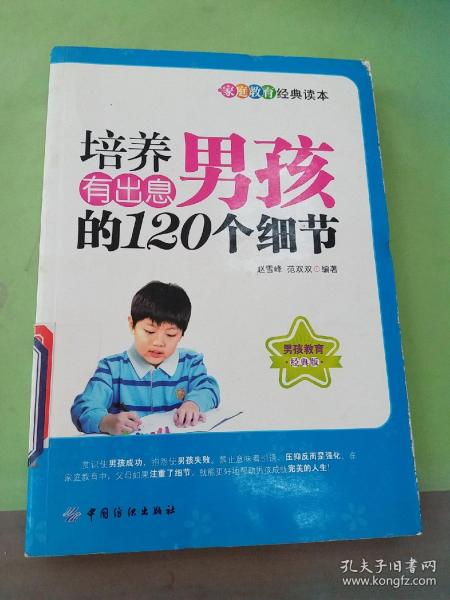 培养有出息男孩的120个细节