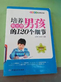 培养有出息男孩的120个细节